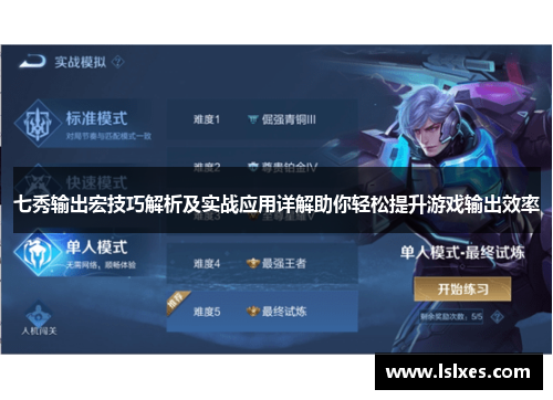 七秀输出宏技巧解析及实战应用详解助你轻松提升游戏输出效率