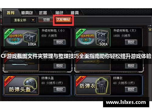 CF游戏截图文件夹管理与整理技巧全面指南助你轻松提升游戏体验