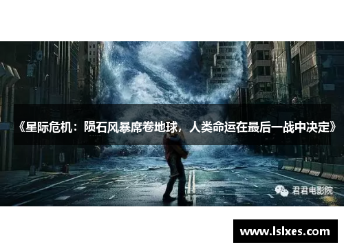 《星际危机：陨石风暴席卷地球，人类命运在最后一战中决定》