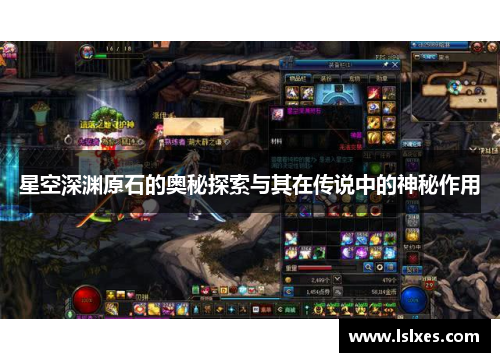 星空深渊原石的奥秘探索与其在传说中的神秘作用