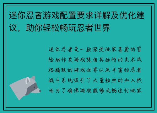 迷你忍者游戏配置要求详解及优化建议，助你轻松畅玩忍者世界
