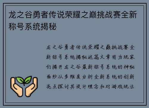 龙之谷勇者传说荣耀之巅挑战赛全新称号系统揭秘