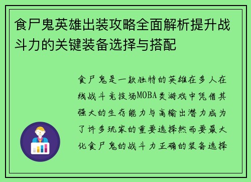 食尸鬼英雄出装攻略全面解析提升战斗力的关键装备选择与搭配
