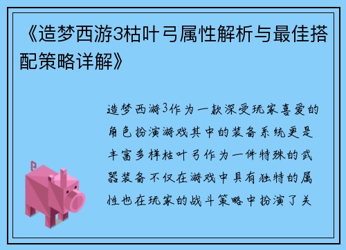 《造梦西游3枯叶弓属性解析与最佳搭配策略详解》