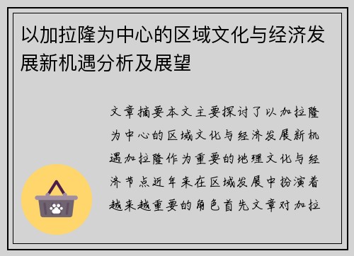 以加拉隆为中心的区域文化与经济发展新机遇分析及展望
