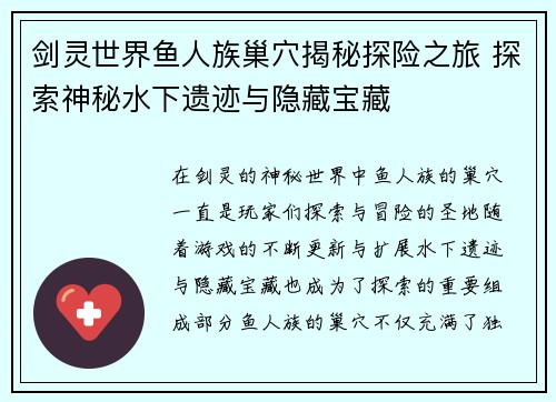 剑灵世界鱼人族巢穴揭秘探险之旅 探索神秘水下遗迹与隐藏宝藏