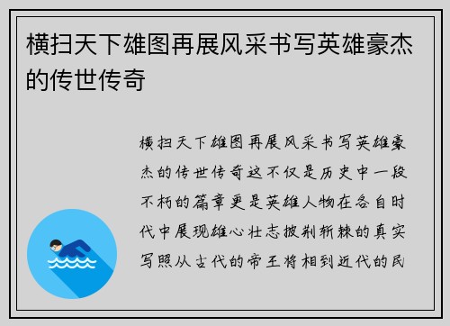 横扫天下雄图再展风采书写英雄豪杰的传世传奇