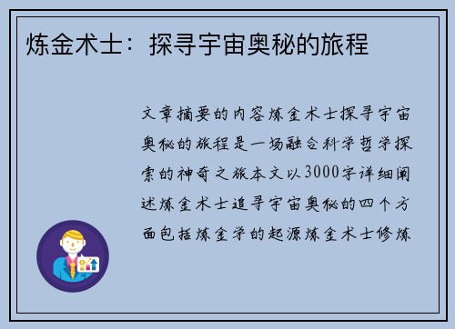 炼金术士：探寻宇宙奥秘的旅程