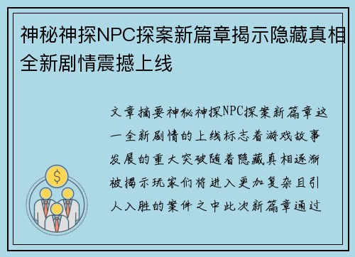 神秘神探NPC探案新篇章揭示隐藏真相全新剧情震撼上线