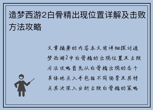 造梦西游2白骨精出现位置详解及击败方法攻略