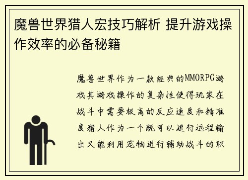 魔兽世界猎人宏技巧解析 提升游戏操作效率的必备秘籍
