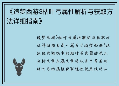 《造梦西游3枯叶弓属性解析与获取方法详细指南》