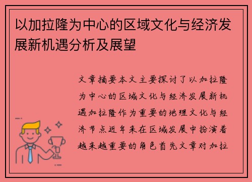 以加拉隆为中心的区域文化与经济发展新机遇分析及展望