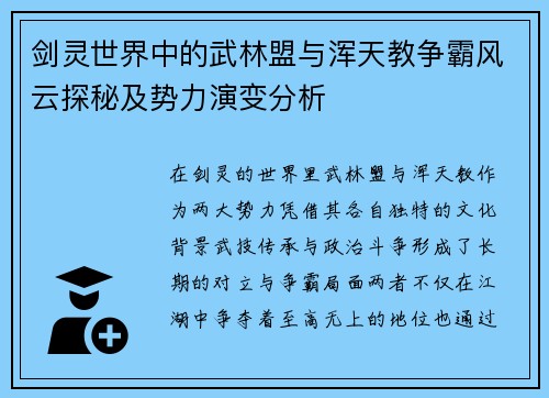 剑灵世界中的武林盟与浑天教争霸风云探秘及势力演变分析
