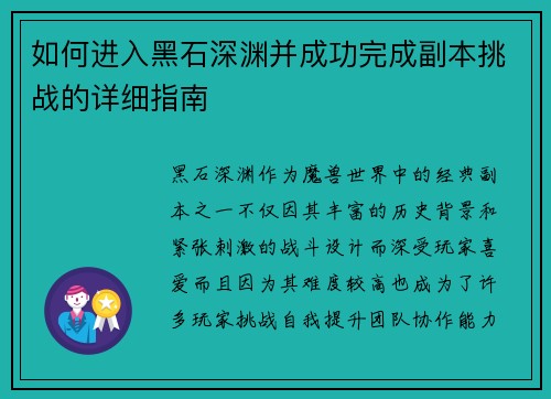 如何进入黑石深渊并成功完成副本挑战的详细指南