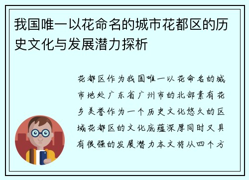 我国唯一以花命名的城市花都区的历史文化与发展潜力探析