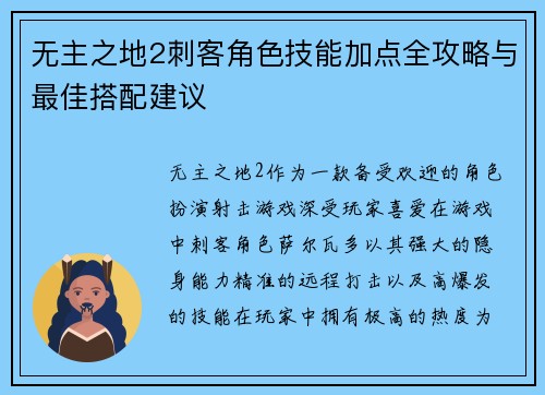 无主之地2刺客角色技能加点全攻略与最佳搭配建议