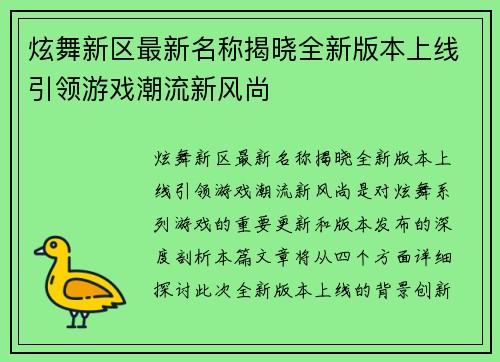 炫舞新区最新名称揭晓全新版本上线引领游戏潮流新风尚