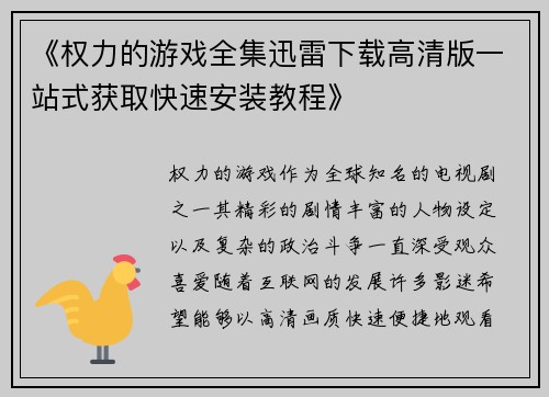 《权力的游戏全集迅雷下载高清版一站式获取快速安装教程》