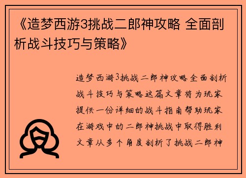 《造梦西游3挑战二郎神攻略 全面剖析战斗技巧与策略》