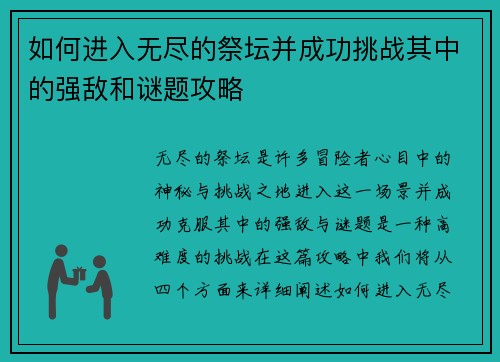 如何进入无尽的祭坛并成功挑战其中的强敌和谜题攻略
