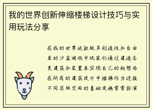 我的世界创新伸缩楼梯设计技巧与实用玩法分享