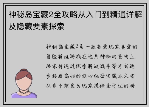 神秘岛宝藏2全攻略从入门到精通详解及隐藏要素探索