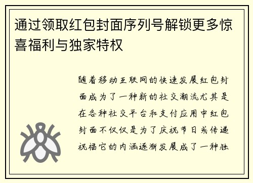 通过领取红包封面序列号解锁更多惊喜福利与独家特权