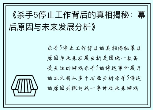 《杀手5停止工作背后的真相揭秘：幕后原因与未来发展分析》