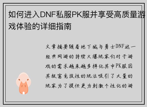 如何进入DNF私服PK服并享受高质量游戏体验的详细指南