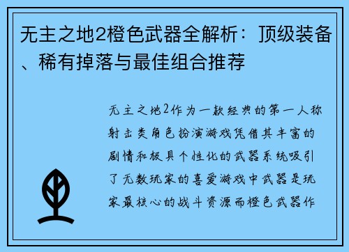 无主之地2橙色武器全解析：顶级装备、稀有掉落与最佳组合推荐