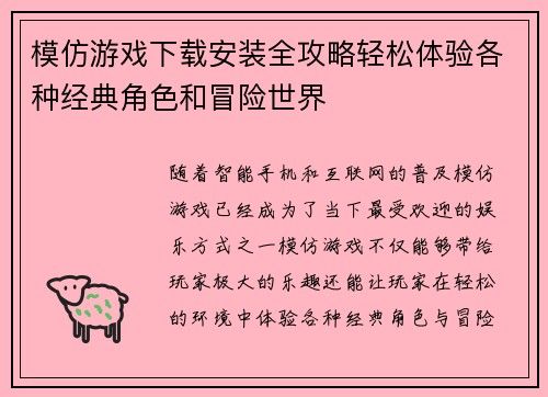 模仿游戏下载安装全攻略轻松体验各种经典角色和冒险世界