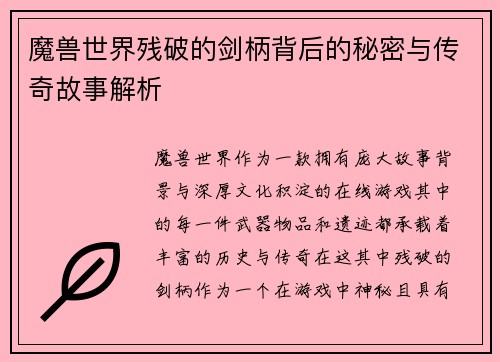 魔兽世界残破的剑柄背后的秘密与传奇故事解析