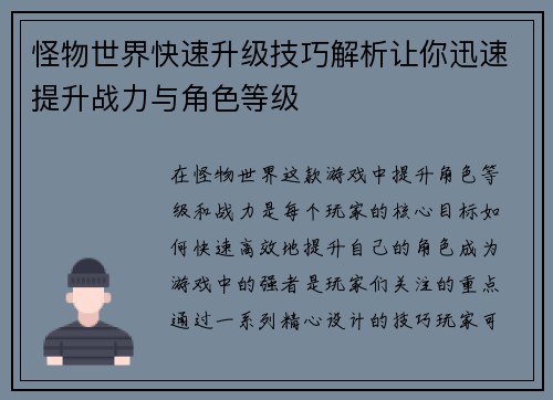 怪物世界快速升级技巧解析让你迅速提升战力与角色等级