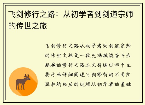 飞剑修行之路：从初学者到剑道宗师的传世之旅