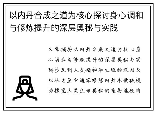 以内丹合成之道为核心探讨身心调和与修炼提升的深层奥秘与实践