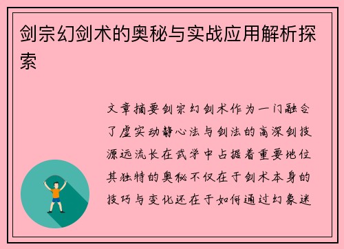 剑宗幻剑术的奥秘与实战应用解析探索