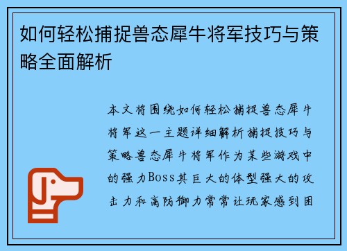 如何轻松捕捉兽态犀牛将军技巧与策略全面解析