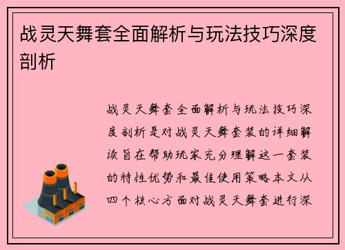 战灵天舞套全面解析与玩法技巧深度剖析