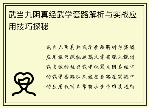 武当九阴真经武学套路解析与实战应用技巧探秘