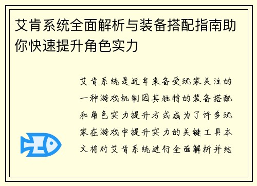 艾肯系统全面解析与装备搭配指南助你快速提升角色实力