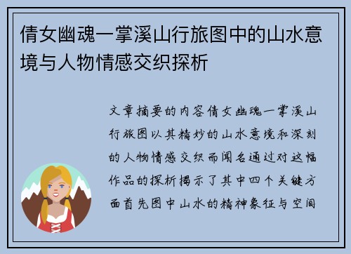 倩女幽魂一掌溪山行旅图中的山水意境与人物情感交织探析