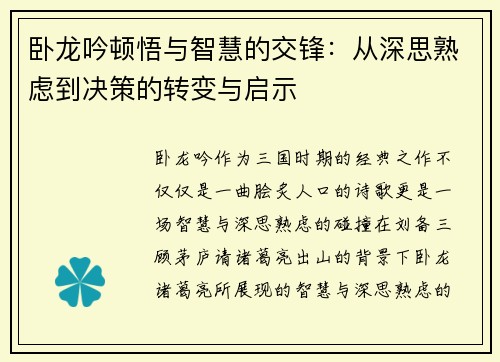 卧龙吟顿悟与智慧的交锋：从深思熟虑到决策的转变与启示
