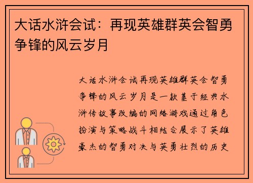 大话水浒会试：再现英雄群英会智勇争锋的风云岁月