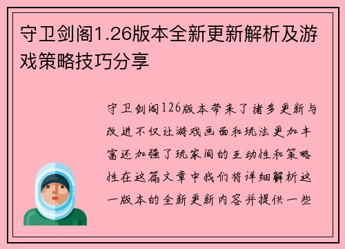 守卫剑阁1.26版本全新更新解析及游戏策略技巧分享