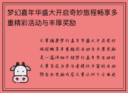 梦幻嘉年华盛大开启奇妙旅程畅享多重精彩活动与丰厚奖励