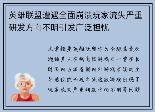 英雄联盟遭遇全面崩溃玩家流失严重研发方向不明引发广泛担忧