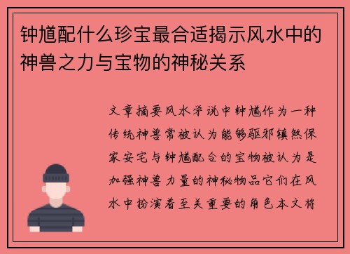 钟馗配什么珍宝最合适揭示风水中的神兽之力与宝物的神秘关系 钟馗配什么珍宝最合适揭示风水中的神兽之力与宝物的神秘关系