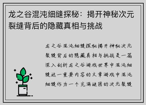 龙之谷混沌细缝探秘:揭开神秘次元裂缝背后的隐藏真相与挑战 龙之谷混沌细缝探秘:揭开神秘次元裂缝背后的隐藏真相与挑战