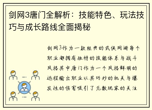 剑网3唐门全解析：技能特色、玩法技巧与成长路线全面揭秘